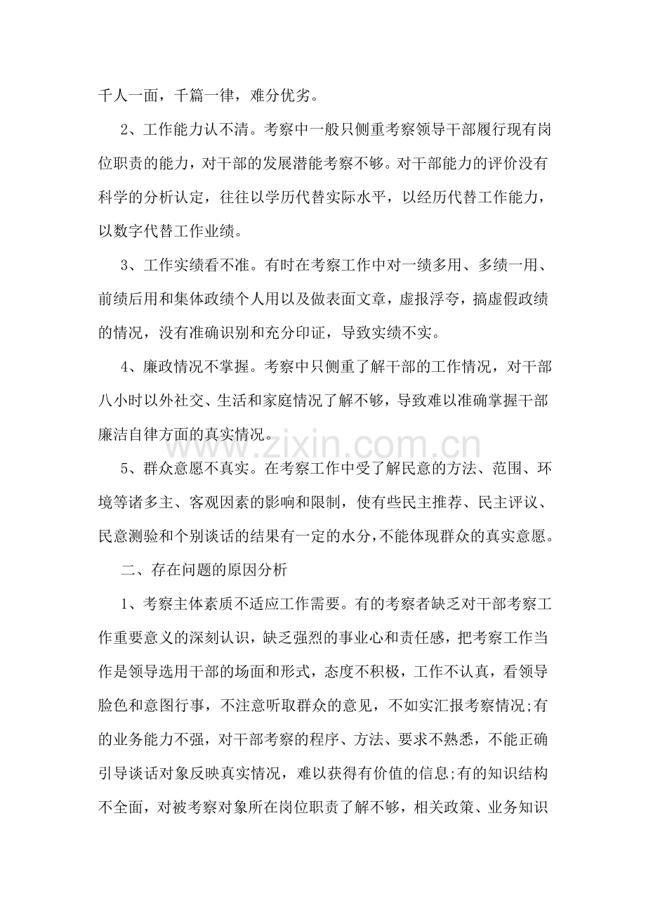 加强干部党风廉政考察的调研报告.doc_第2页