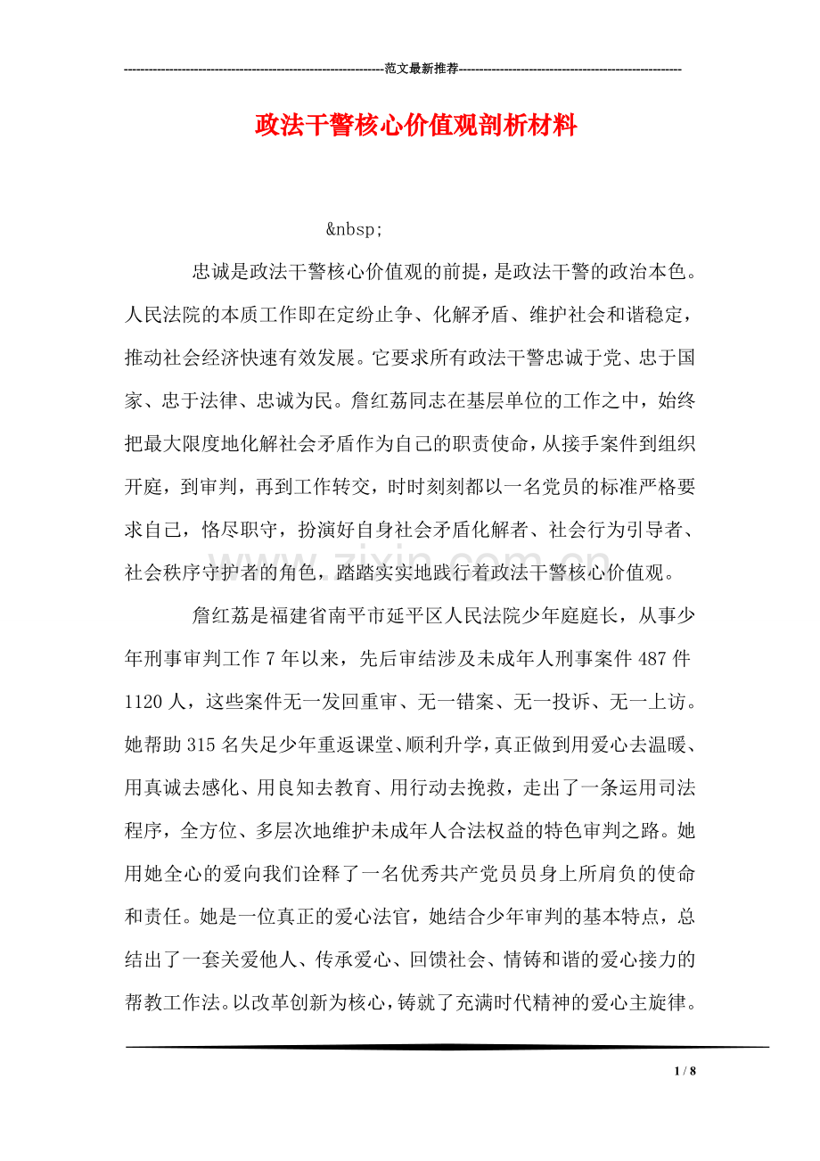 政法干警核心价值观剖析材料.doc_第1页