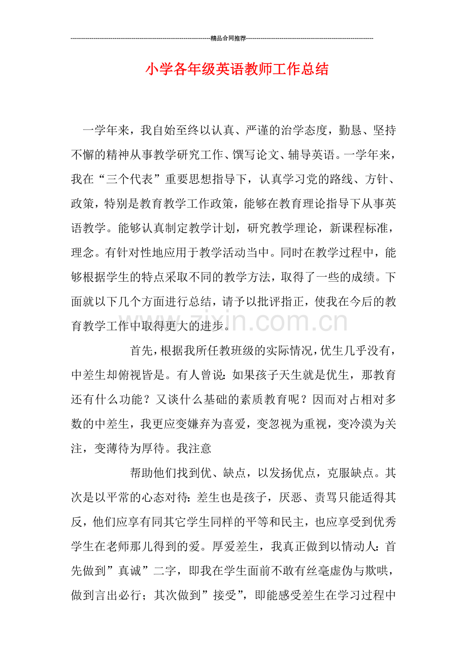 小学各年级英语教师工作总结.doc_第1页