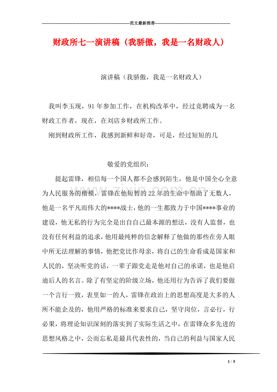 财政所七一演讲稿(我骄傲-我是一名财政人).doc_第1页