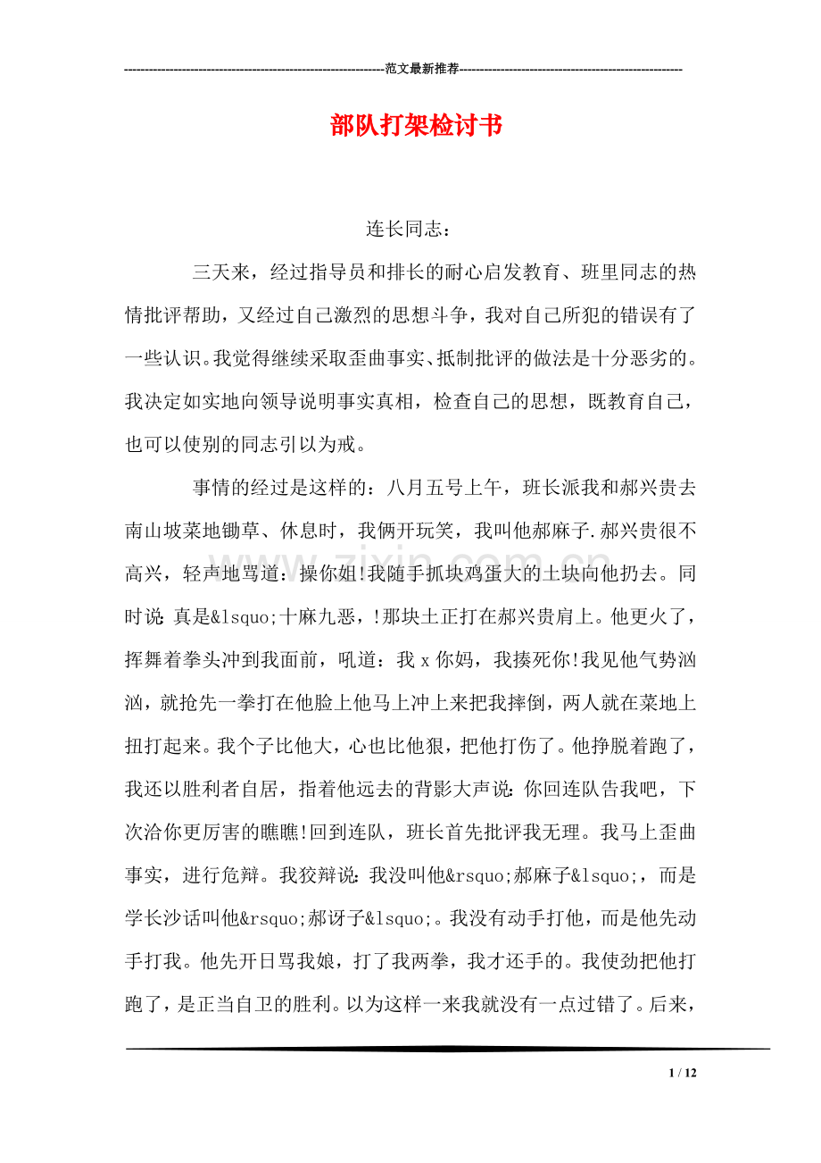 部队打架检讨书.doc_第1页