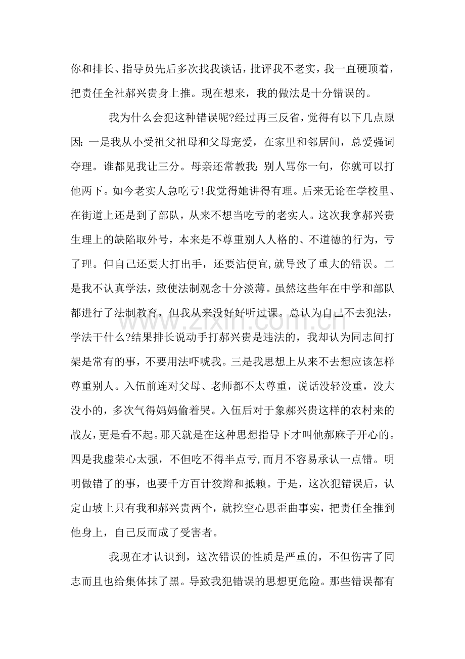 部队打架检讨书.doc_第2页