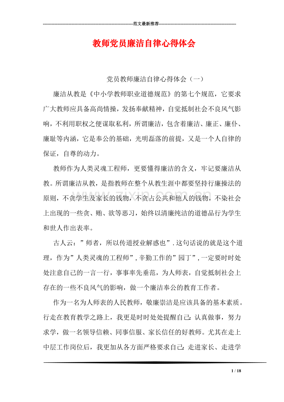 教师党员廉洁自律心得体会.doc_第1页