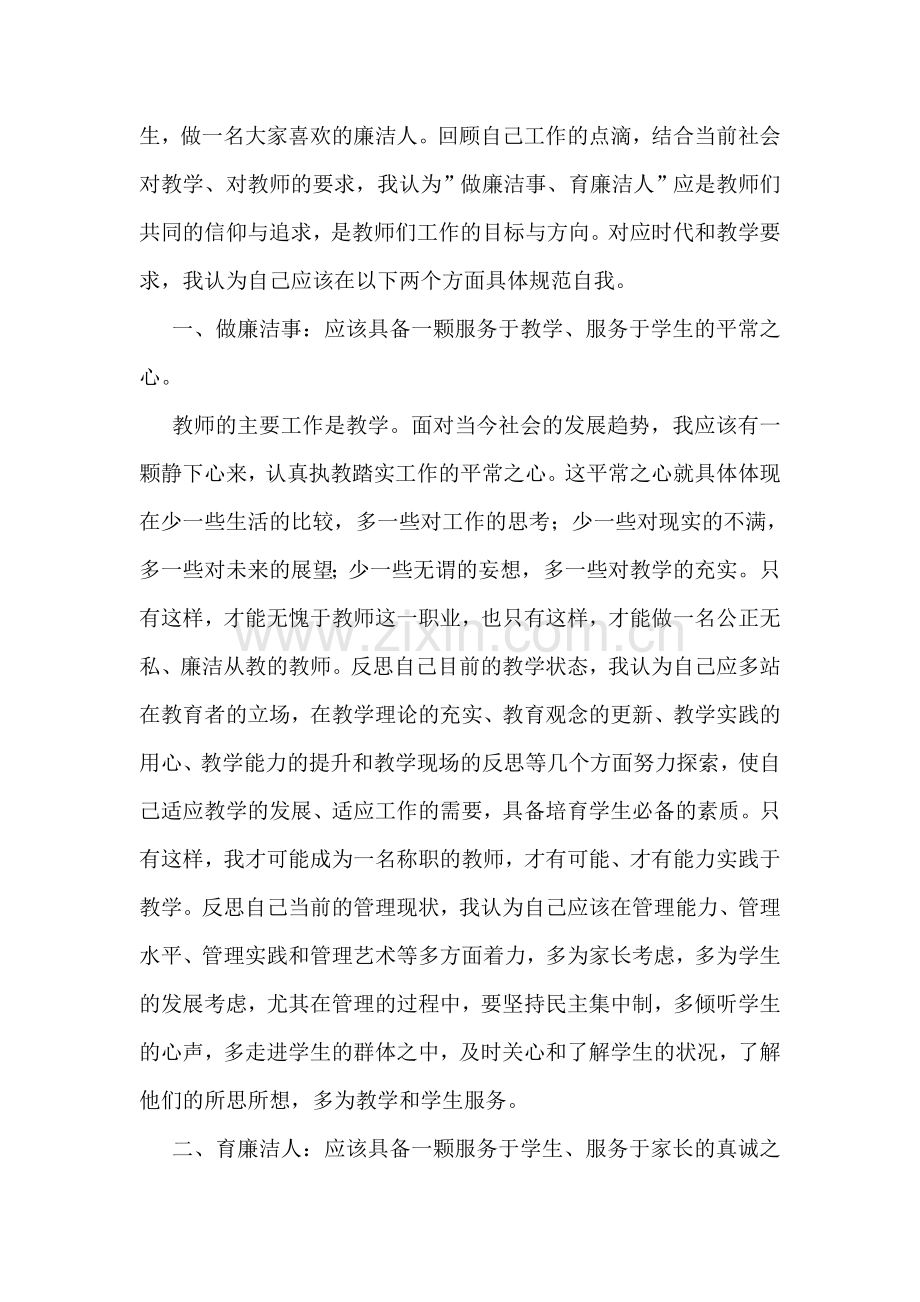 教师党员廉洁自律心得体会.doc_第2页