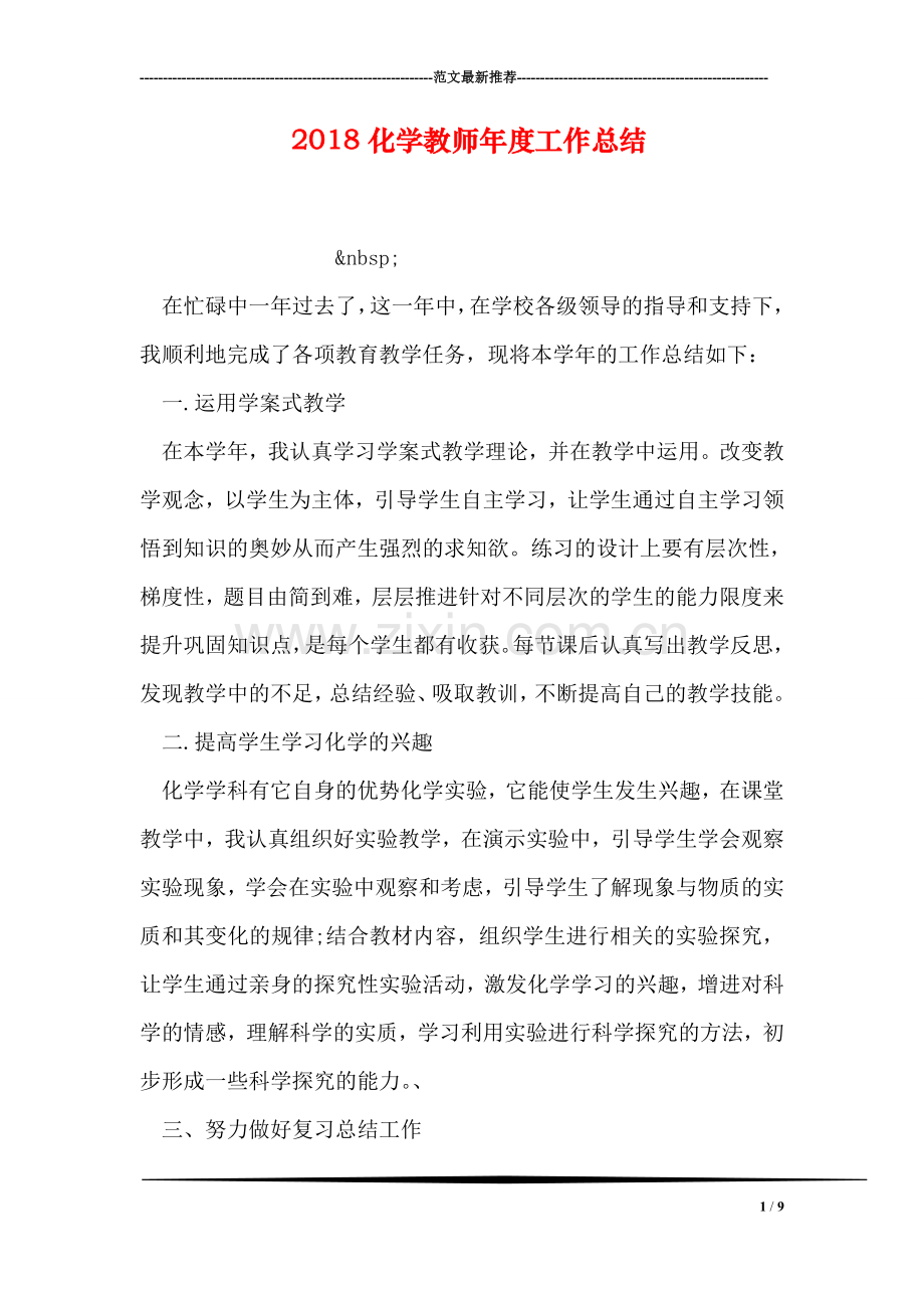 2018化学教师年度工作总结.doc_第1页