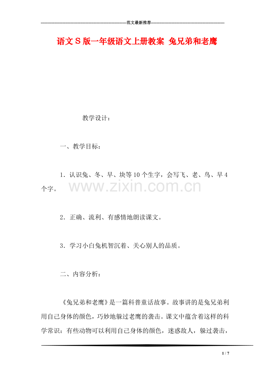 语文S版一年级语文上册教案-兔兄弟和老鹰.doc_第1页