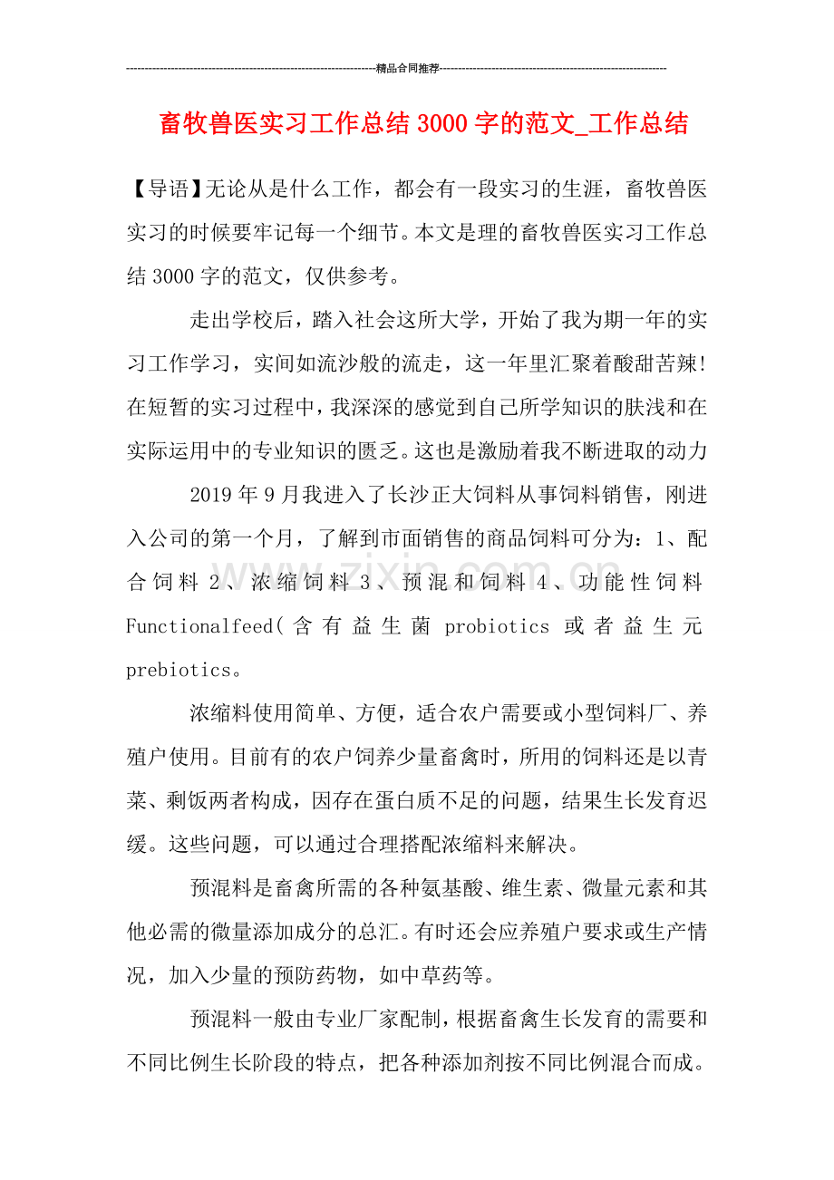 畜牧兽医实习工作总结3000字的范文-工作总结.doc_第1页