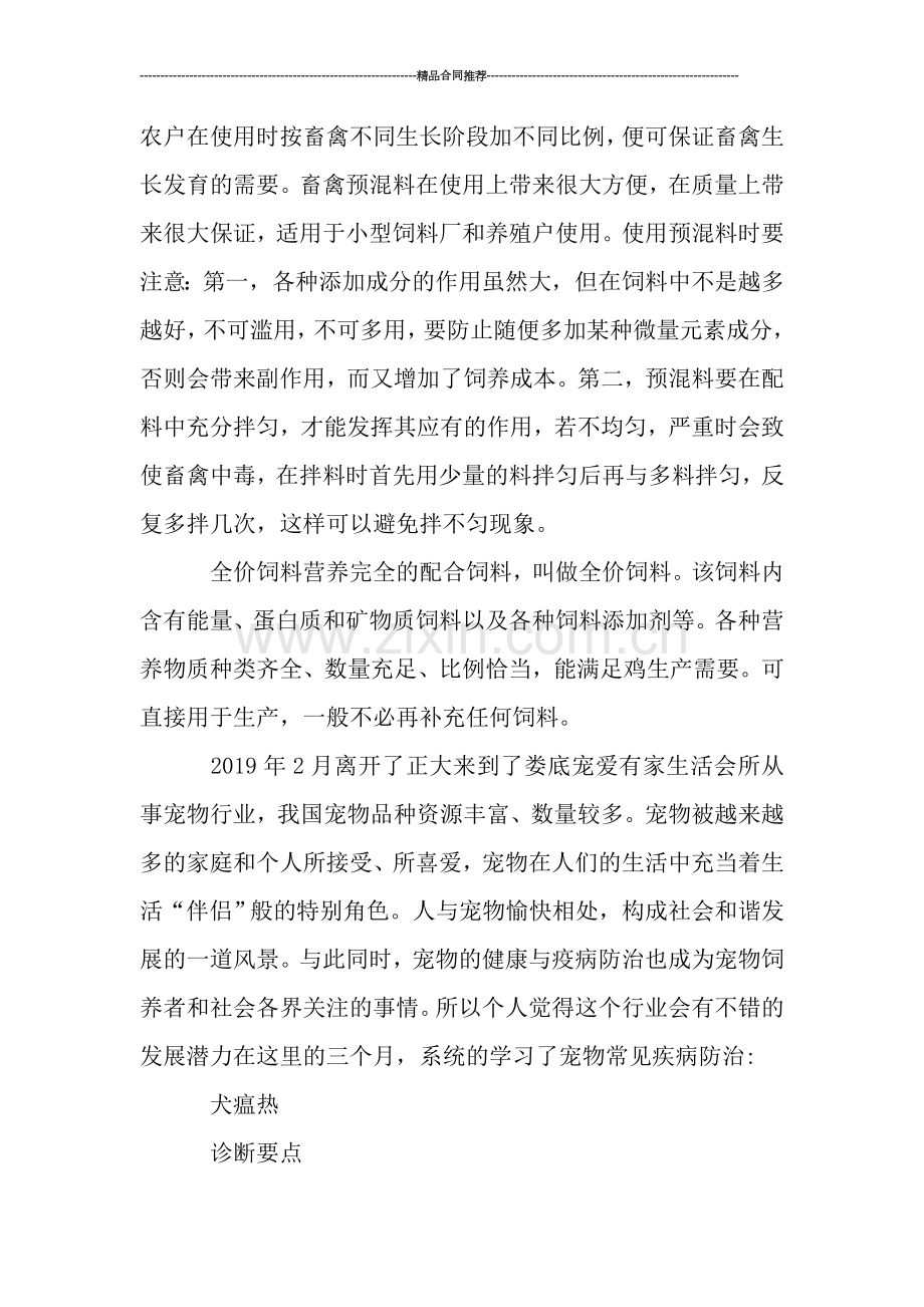 畜牧兽医实习工作总结3000字的范文-工作总结.doc_第2页