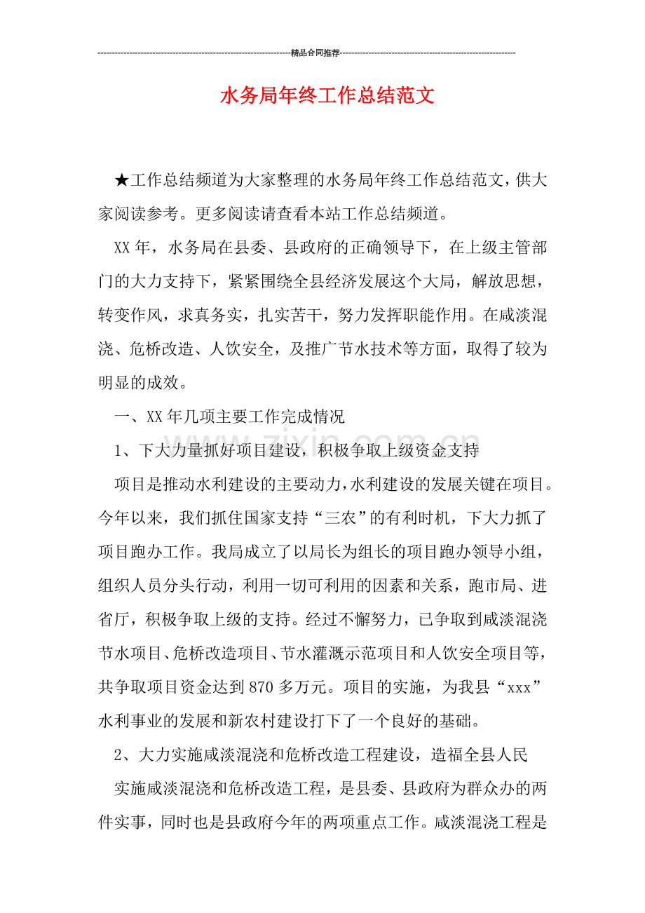 水务局年终工作总结范文.doc_第1页