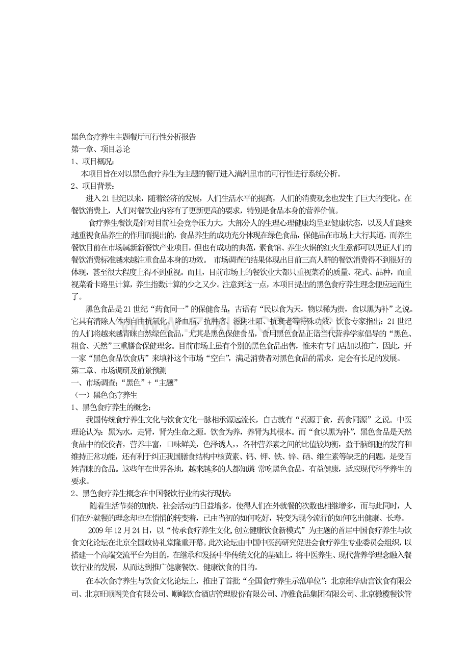 黑色食疗养生餐厅可行分析报告.doc_第1页