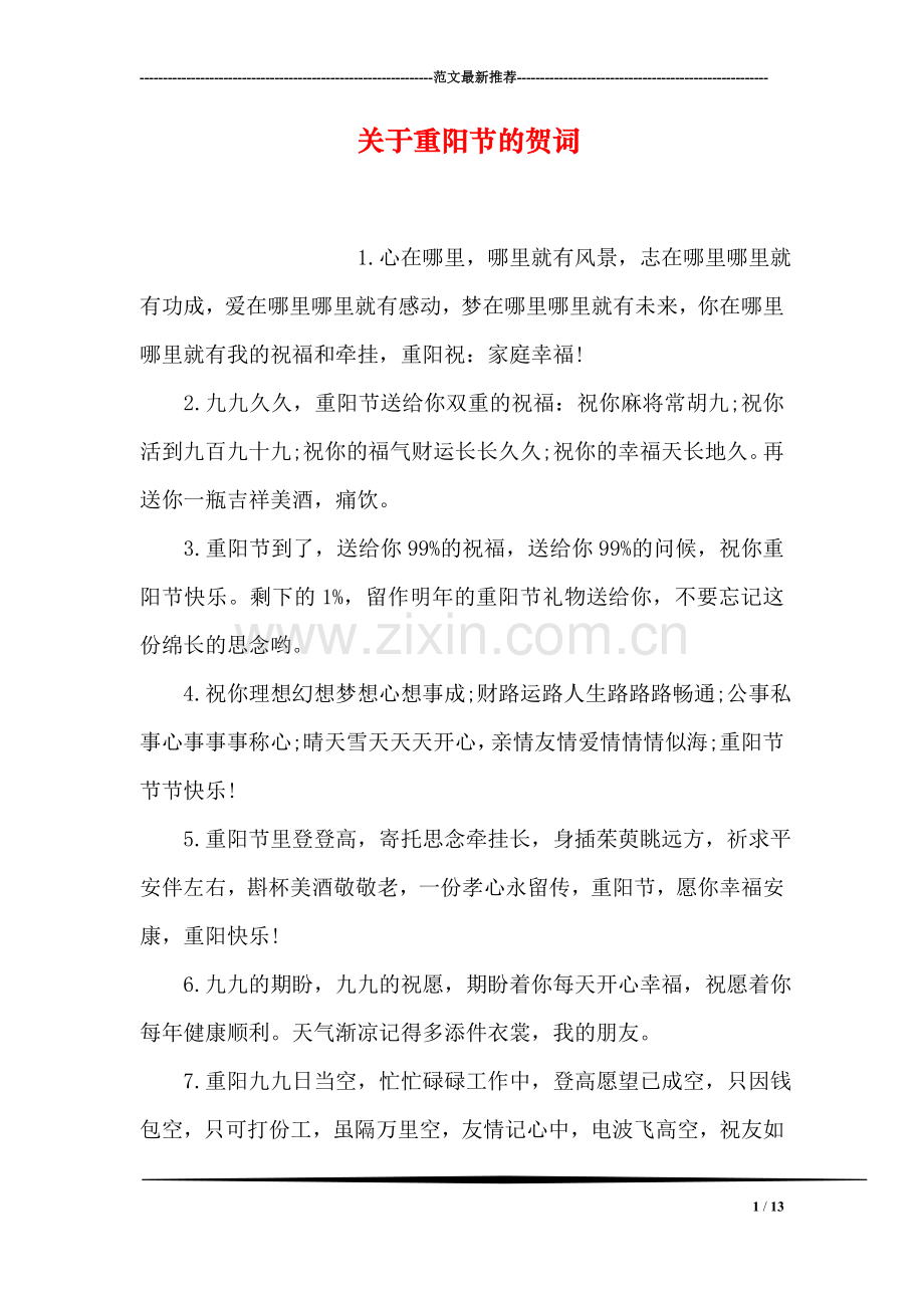 关于重阳节的贺词.doc_第1页