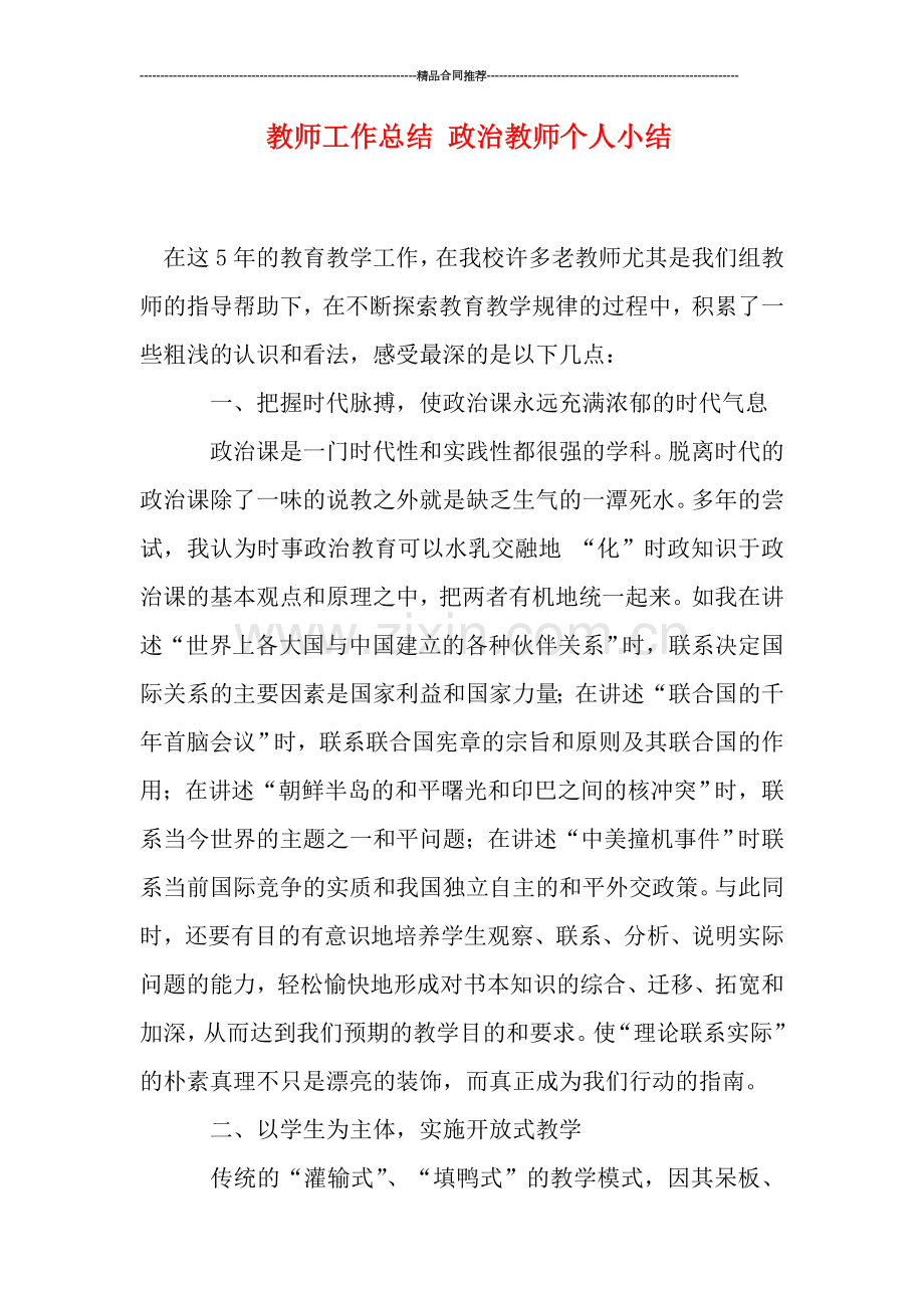 教师工作总结-政治教师个人小结.doc_第1页