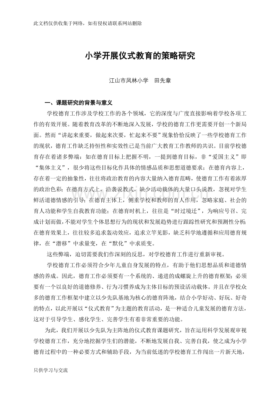 小学开展仪式教育的策略研究.知识交流.doc_第1页