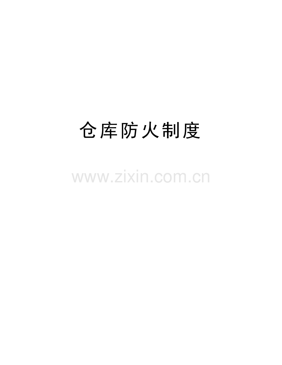 仓库防火制度教学内容.doc_第1页