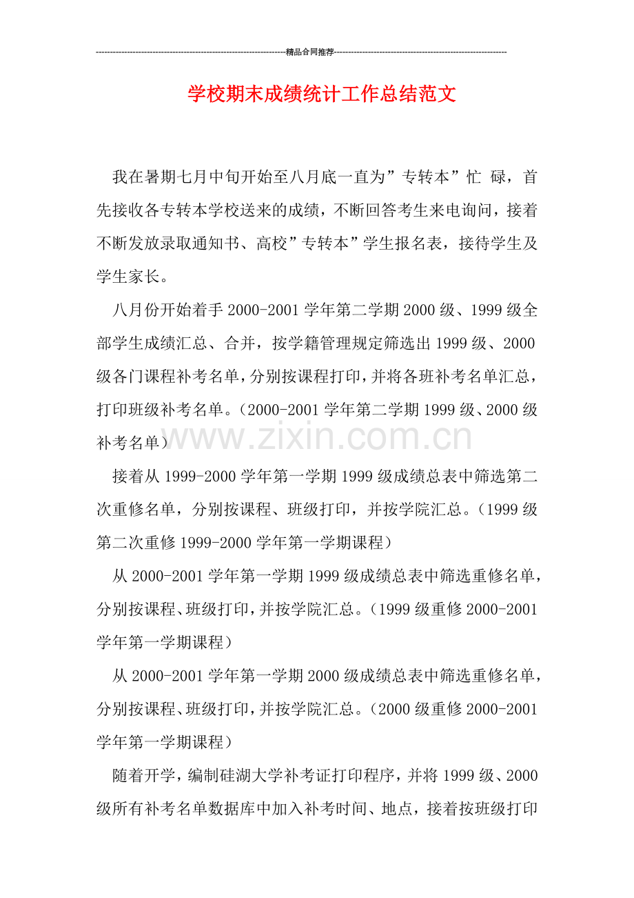 学校期末成绩统计工作总结范文.doc_第1页