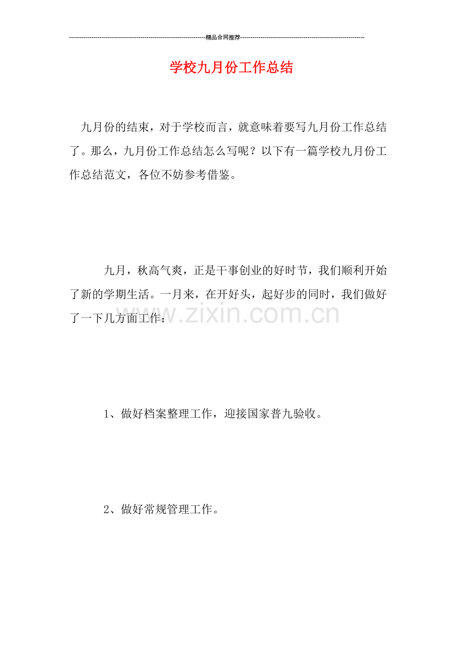 学校九月份工作总结.doc_第1页