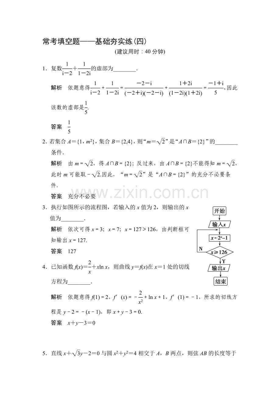 高考数学(文)一轮方法测评练：常考填空题——基础夯实练4资料.doc_第1页