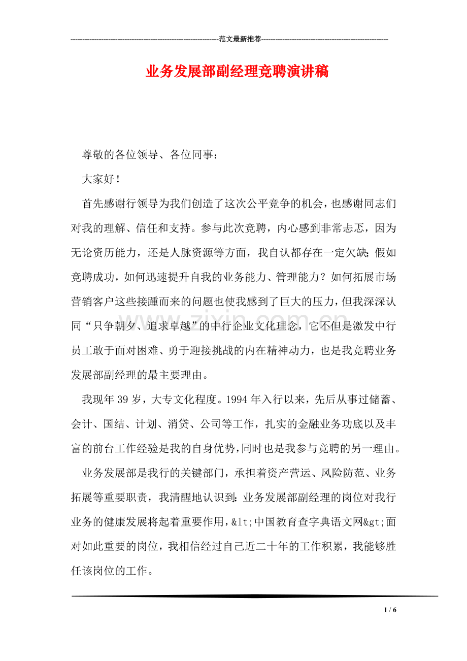 业务发展部副经理竞聘演讲稿.doc_第1页