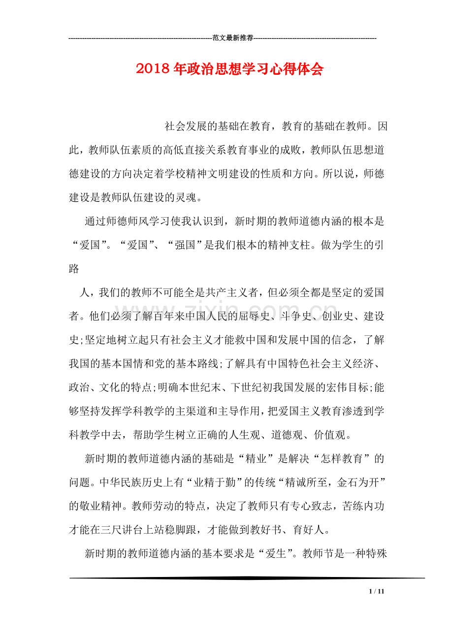 2018年政治思想学习心得体会.doc_第1页