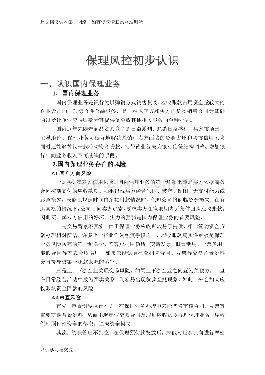 商业保理风控初步认识培训讲学.docx_第1页