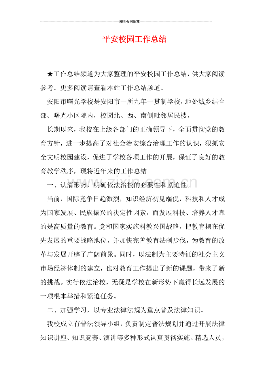 平安校园工作总结.doc_第1页