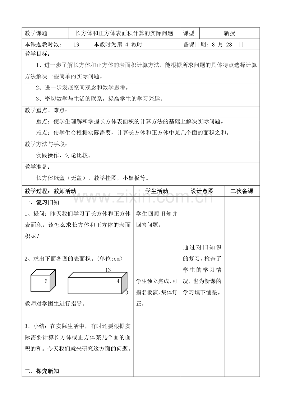长方体和正方体表面积计算的实际问题资料.doc_第1页