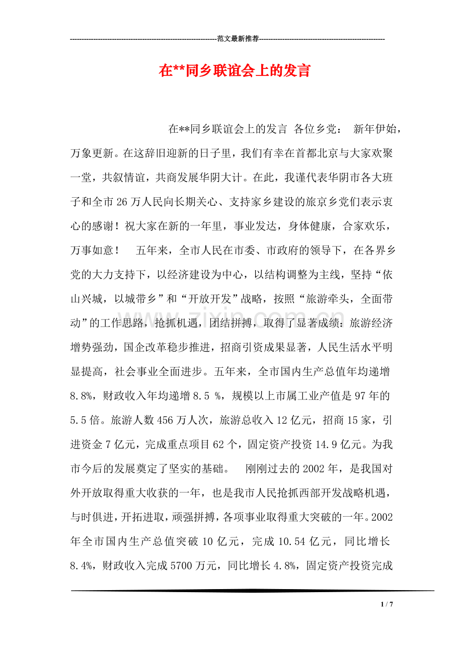 在--同乡联谊会上的发言.doc_第1页