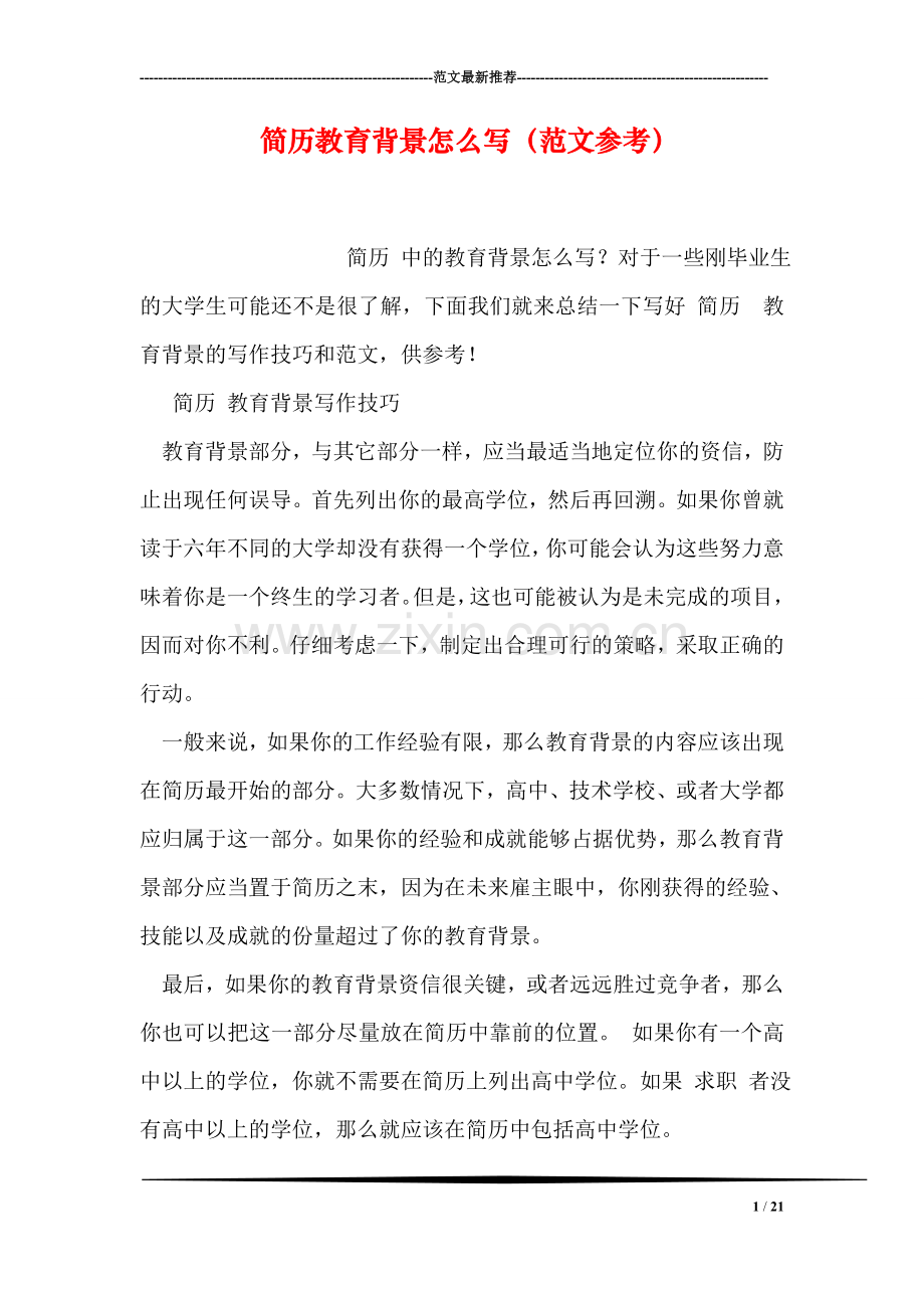 简历教育背景怎么写(范文参考)-简历写教育背景怎么写.doc_第1页