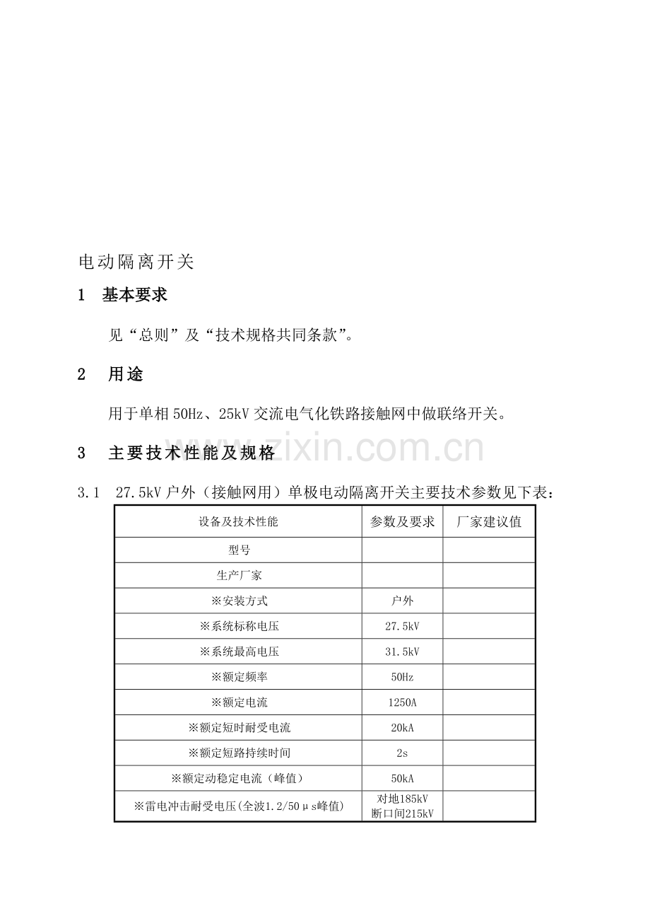 27.5kV单极电动隔离开关资料.doc_第1页