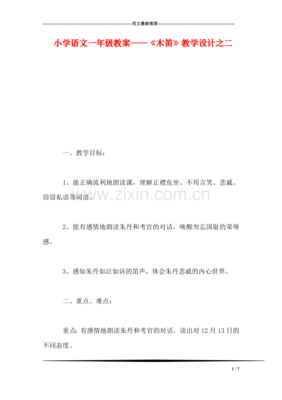 小学语文一年级教案——《木笛》教学设计之二.doc_第1页