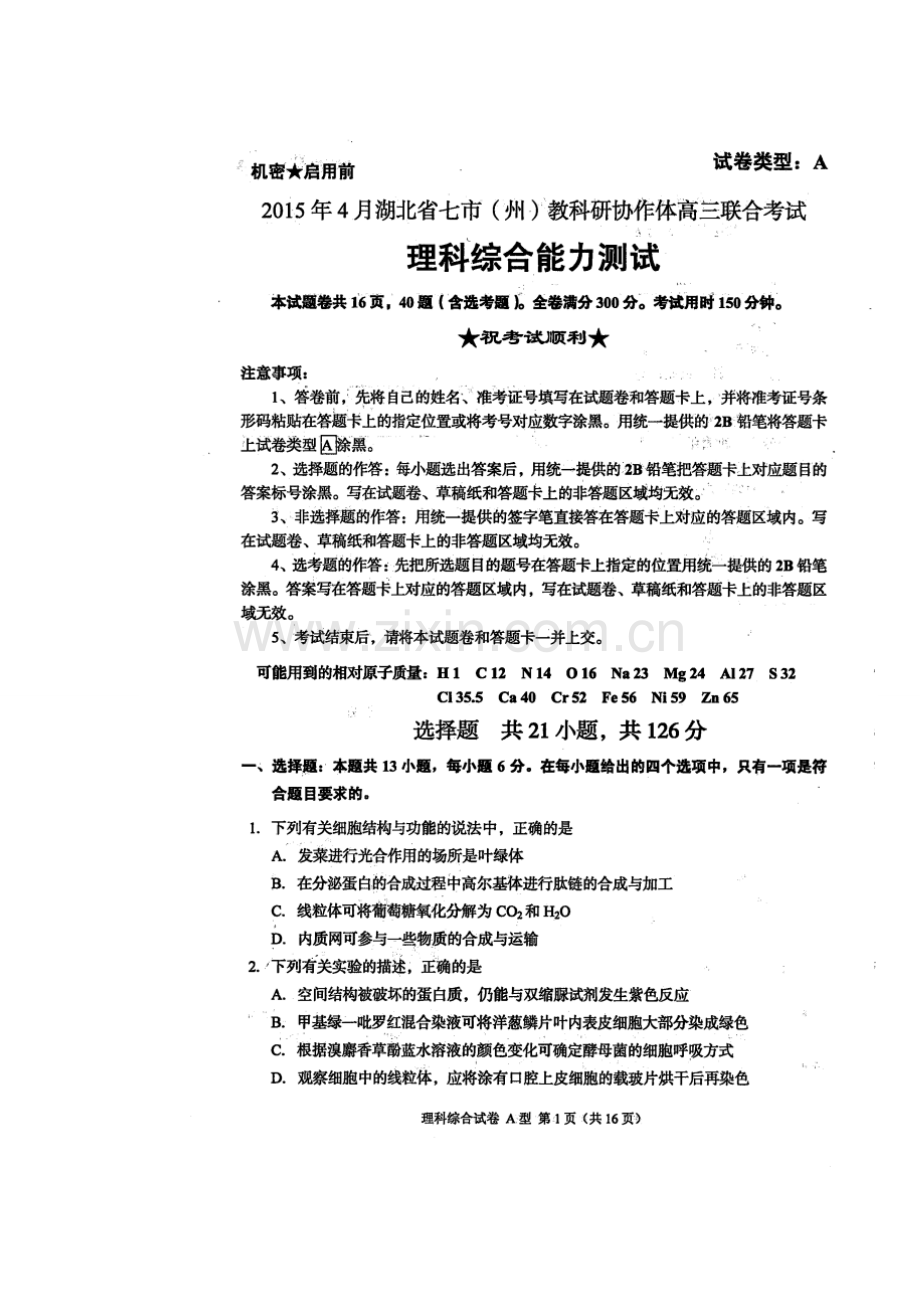 湖北省七市、州届4月联合考试理科综合试题教程文件.doc_第1页