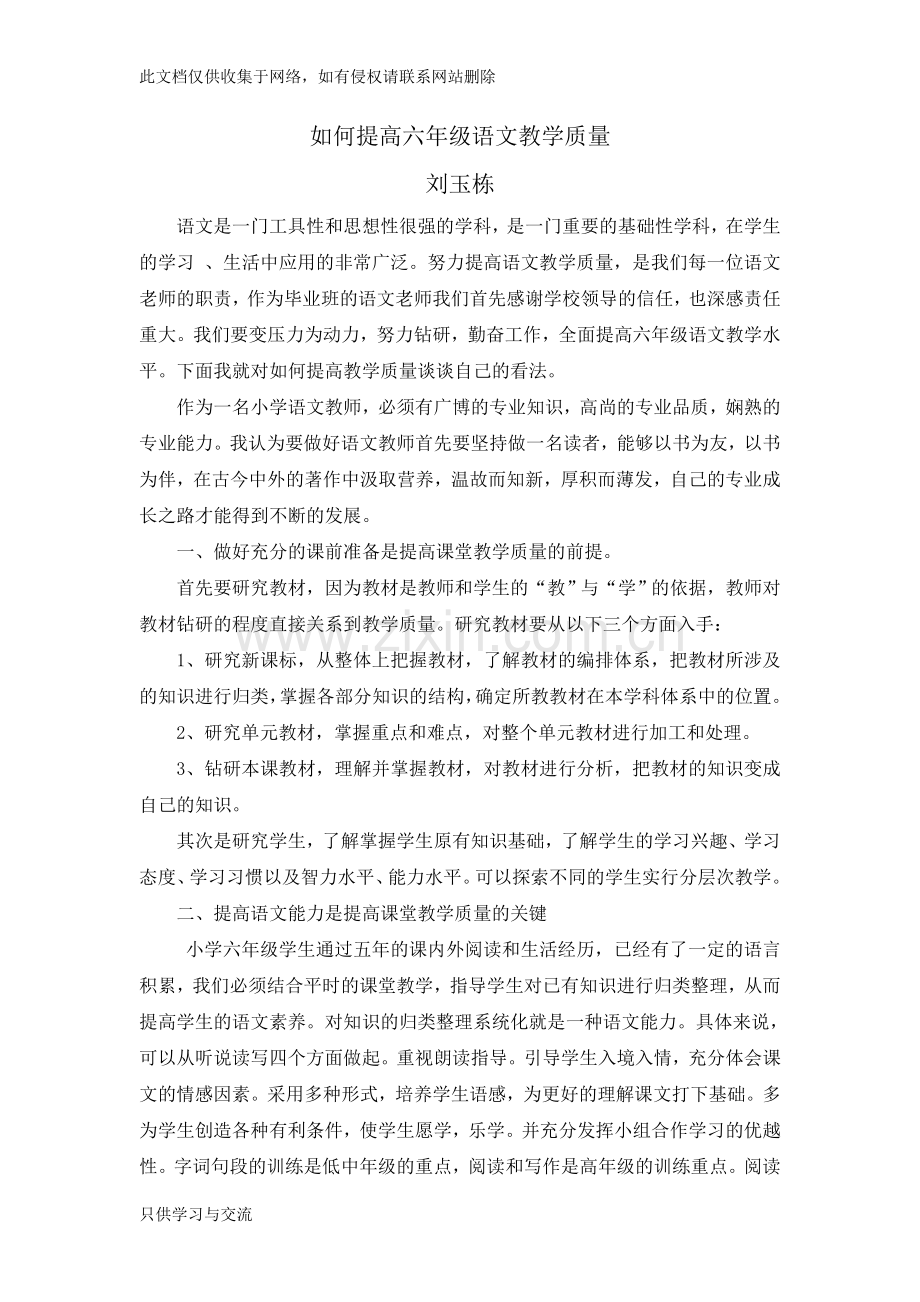 如何提高六年级语文教学质量讲解学习.doc_第1页