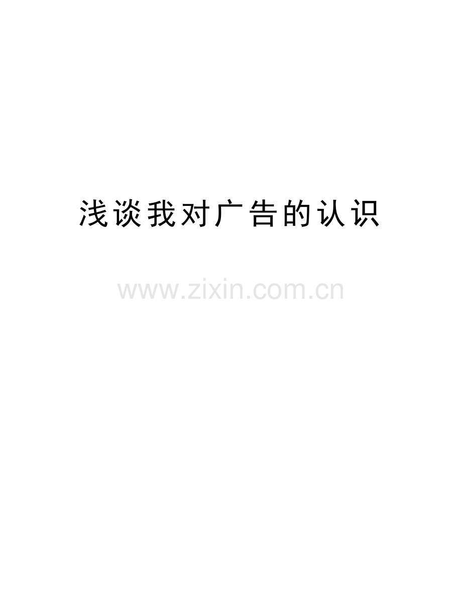 浅谈我对广告的认识教学教材.doc_第1页