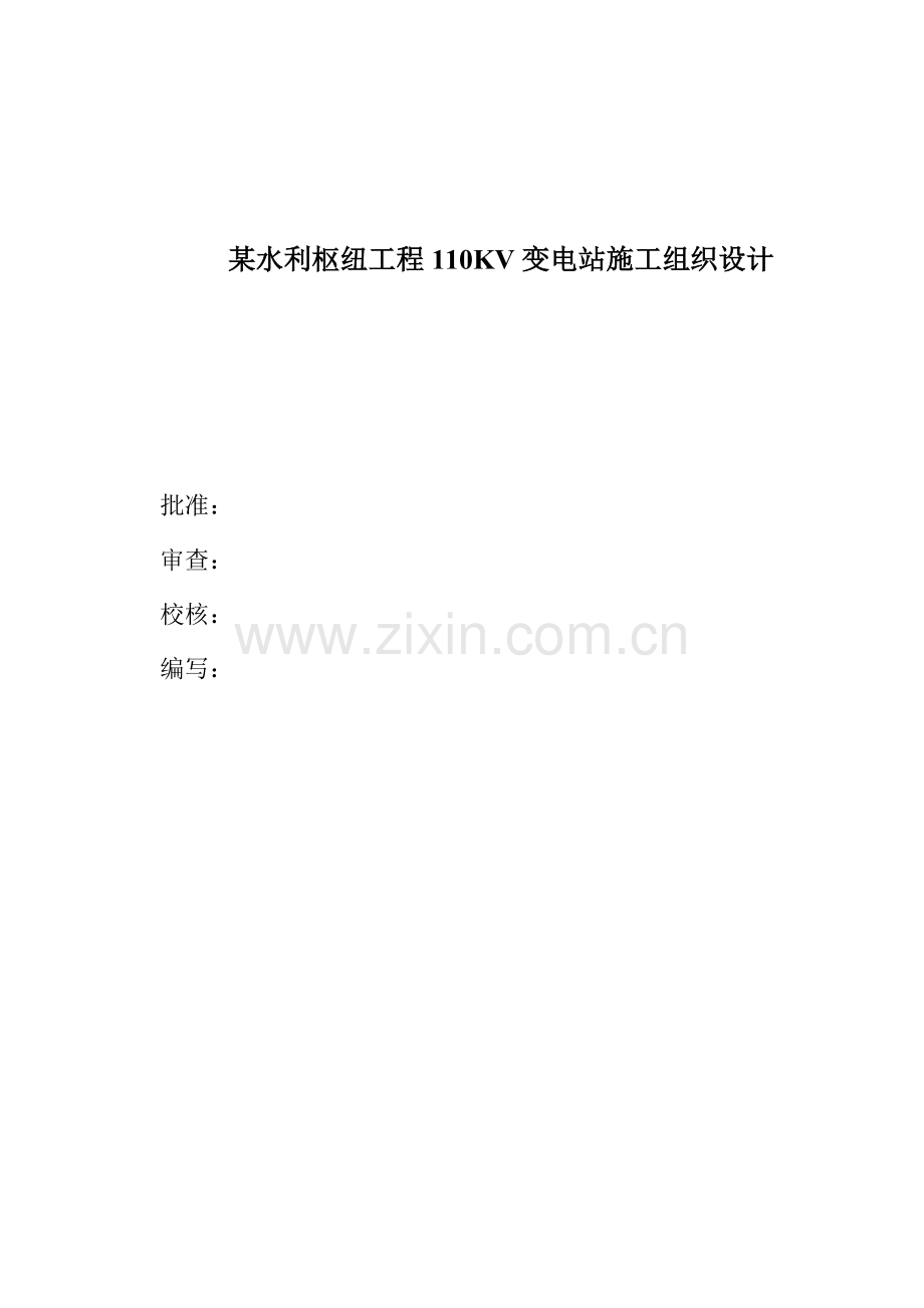 某水利枢纽工程110KV变电站施工组织设计.doc_第1页