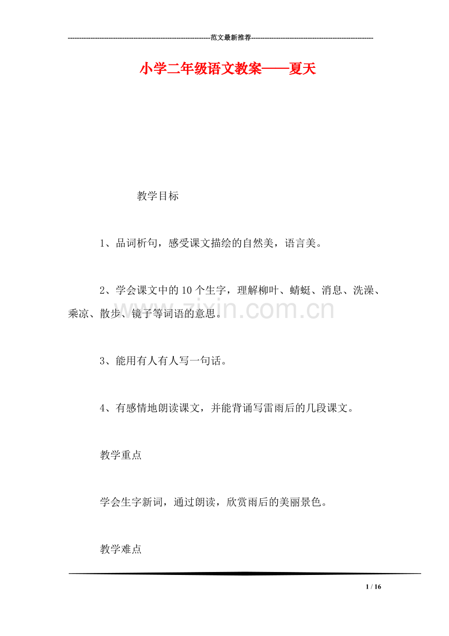 小学二年级语文教案——夏天-0.doc_第1页