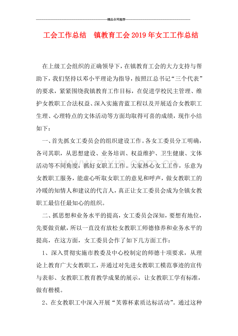 工会工作总结--镇教育工会2019年女工工作总结.doc_第1页