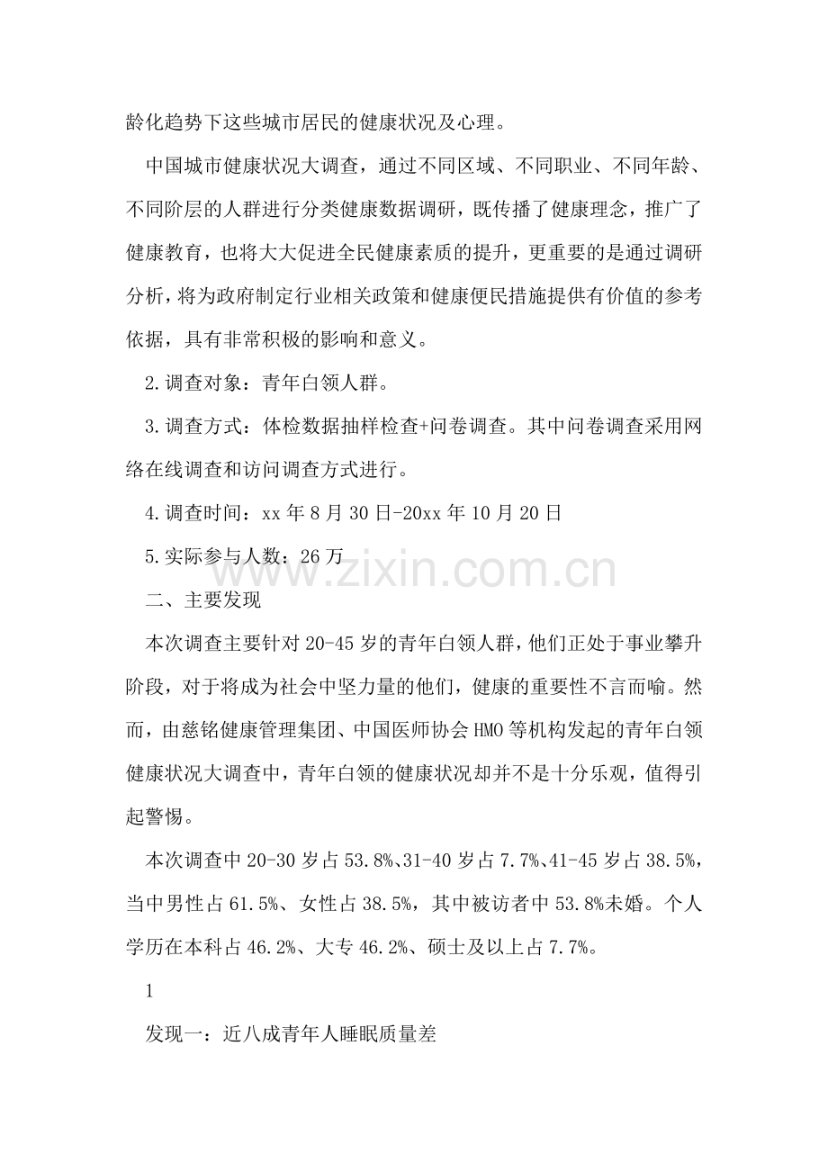 中国白领健康情况调查报告.doc_第2页