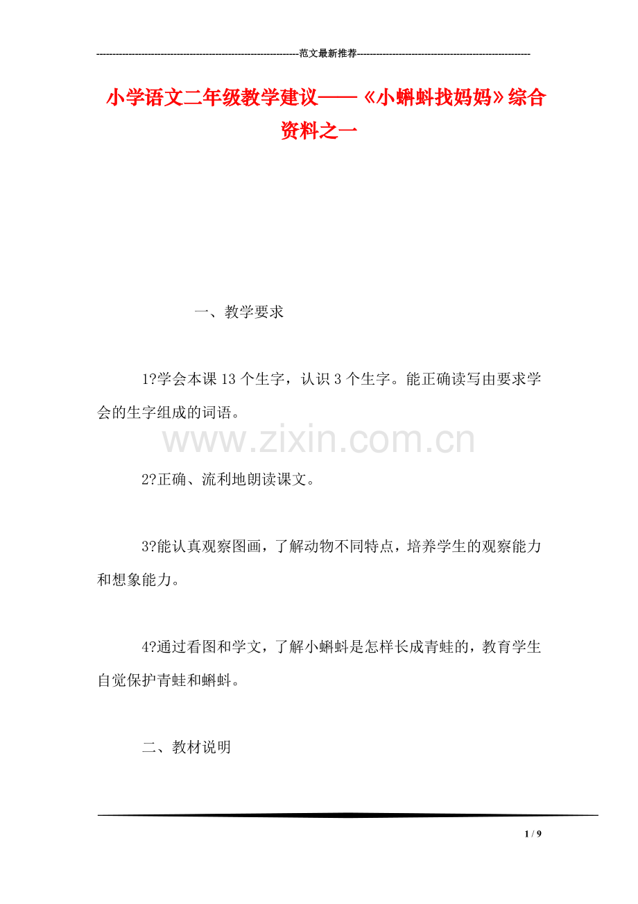 小学语文二年级教学建议——《小蝌蚪找妈妈》综合资料之一.doc_第1页