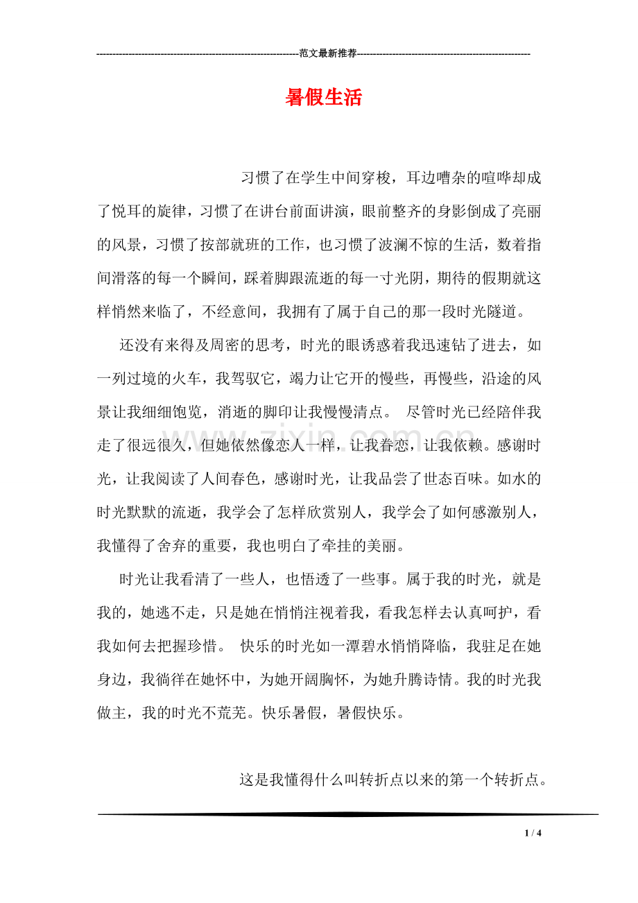 暑假生活.doc_第1页