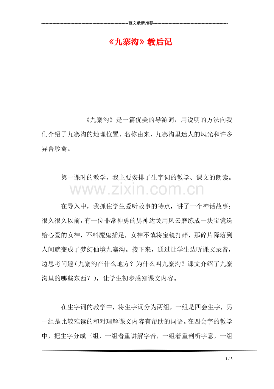 《九寨沟》教后记.doc_第1页