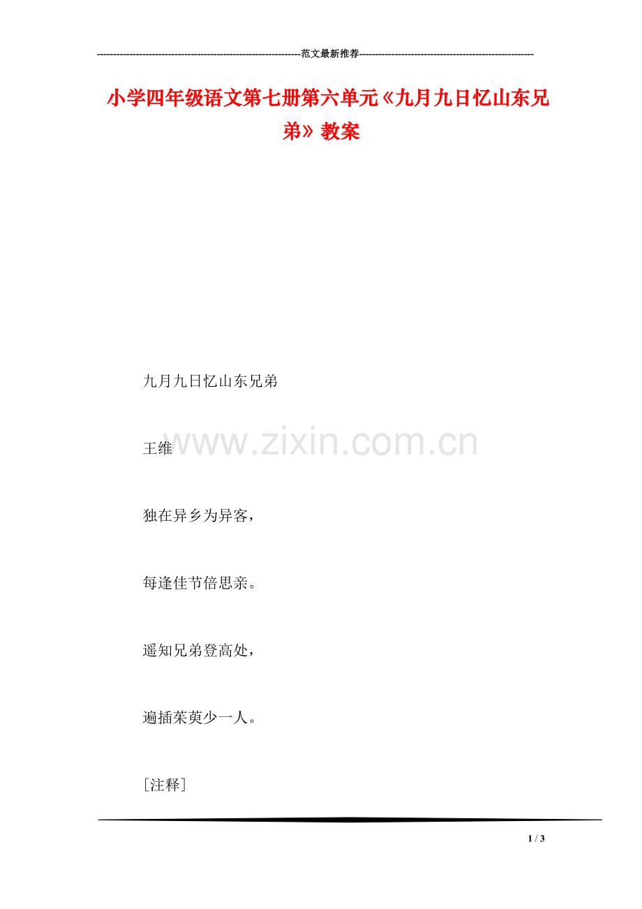 小学四年级语文第七册第六单元《九月九日忆山东兄弟》教案.doc_第1页