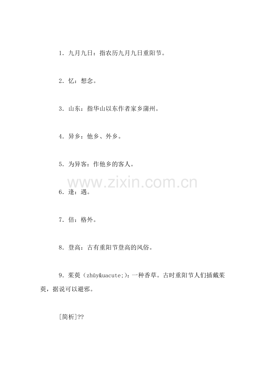 小学四年级语文第七册第六单元《九月九日忆山东兄弟》教案.doc_第2页