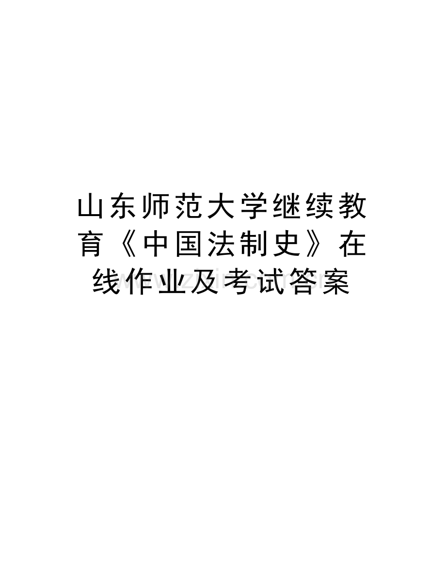 山东师范大学继续教育《中国法制史》在线作业及考试答案复习进程.doc_第1页