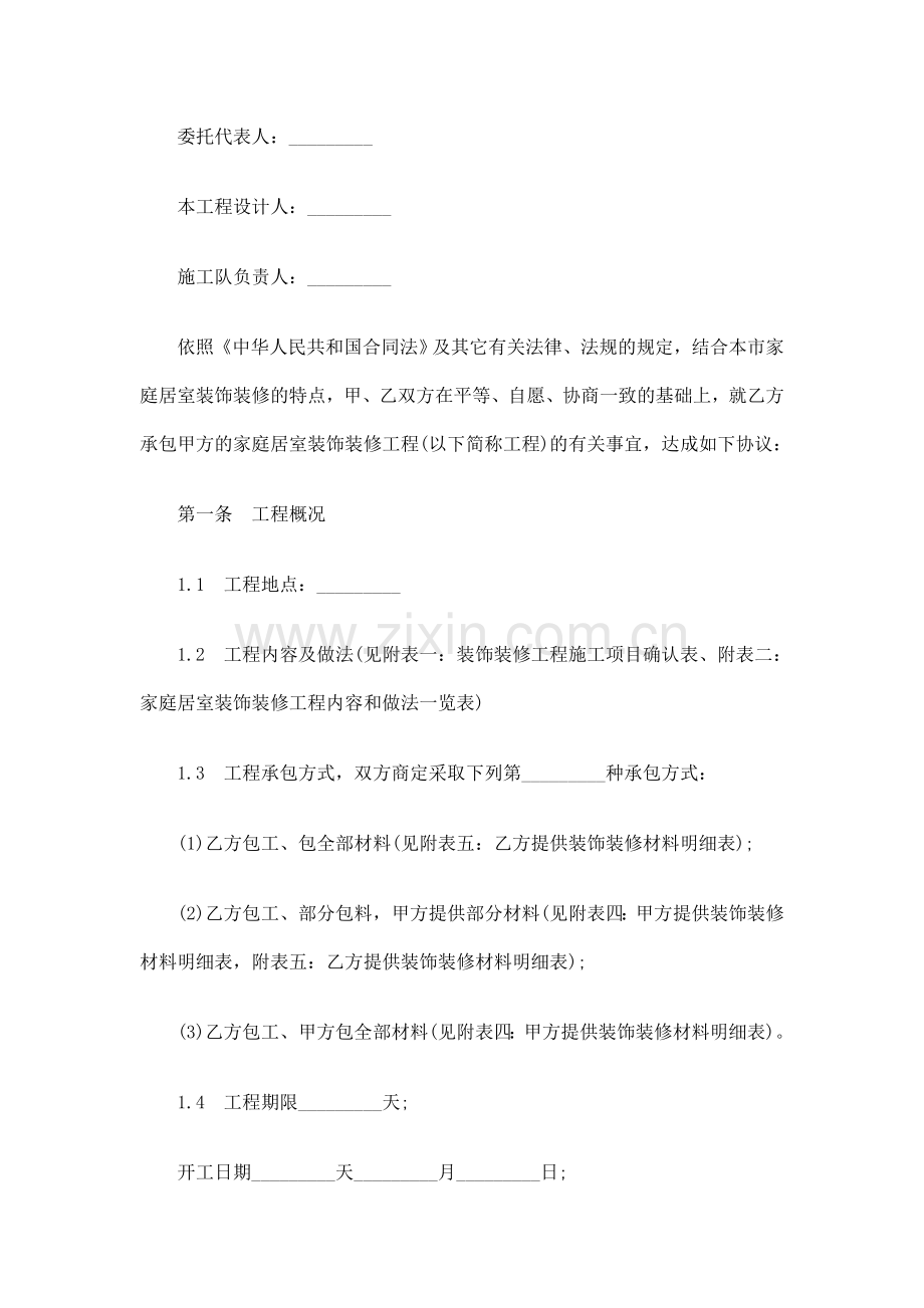 武汉市家庭居室装饰装修工程施工合同研究与分析讲课稿.doc_第2页