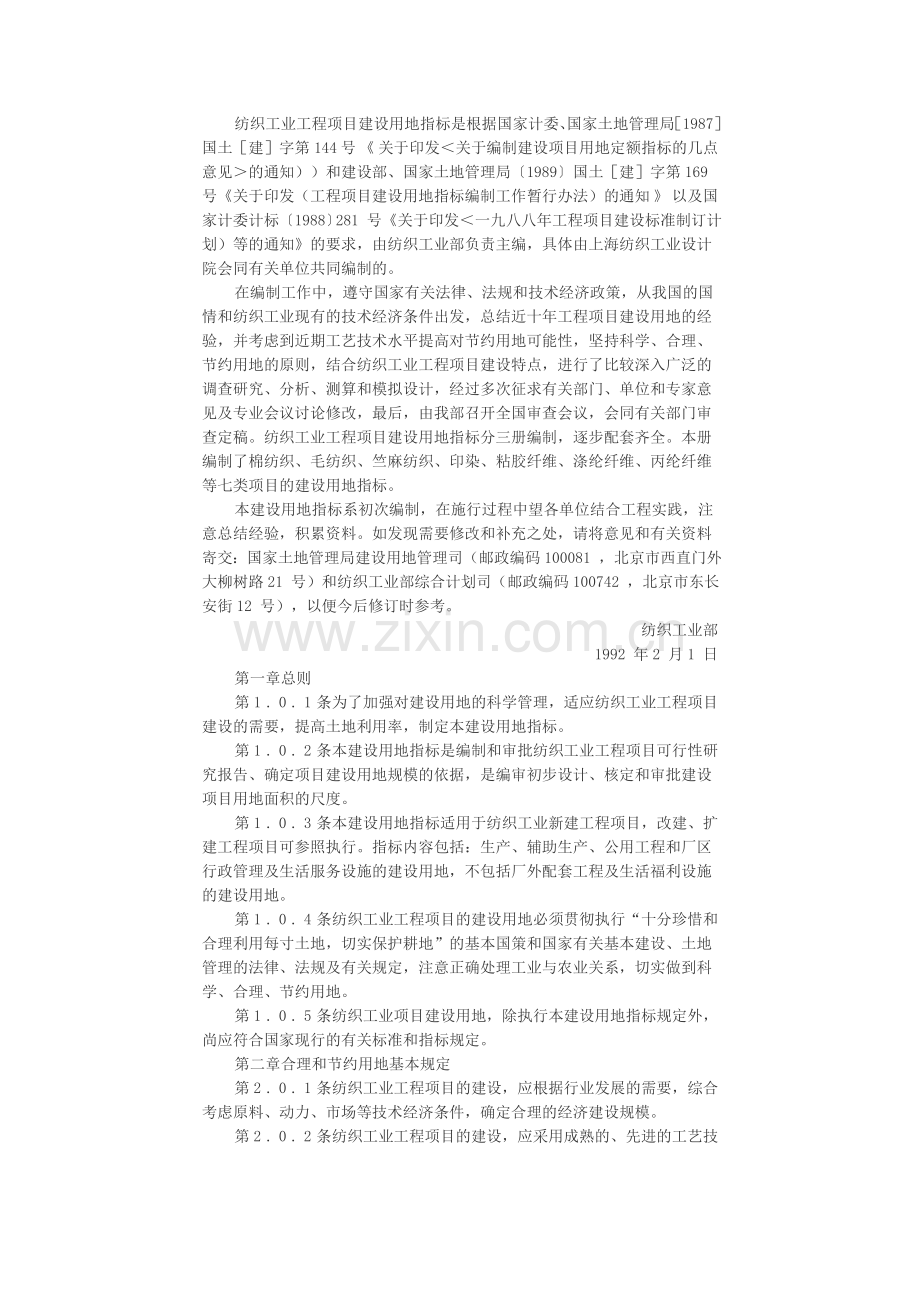 纺织工业工程项目建设用地指标.doc_第2页