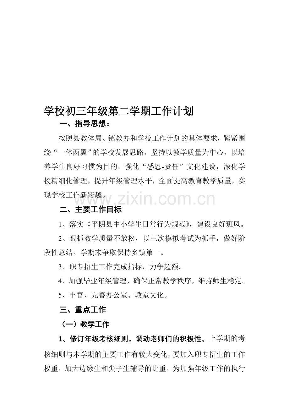 初三年级第二学期工作计划资料.doc_第1页