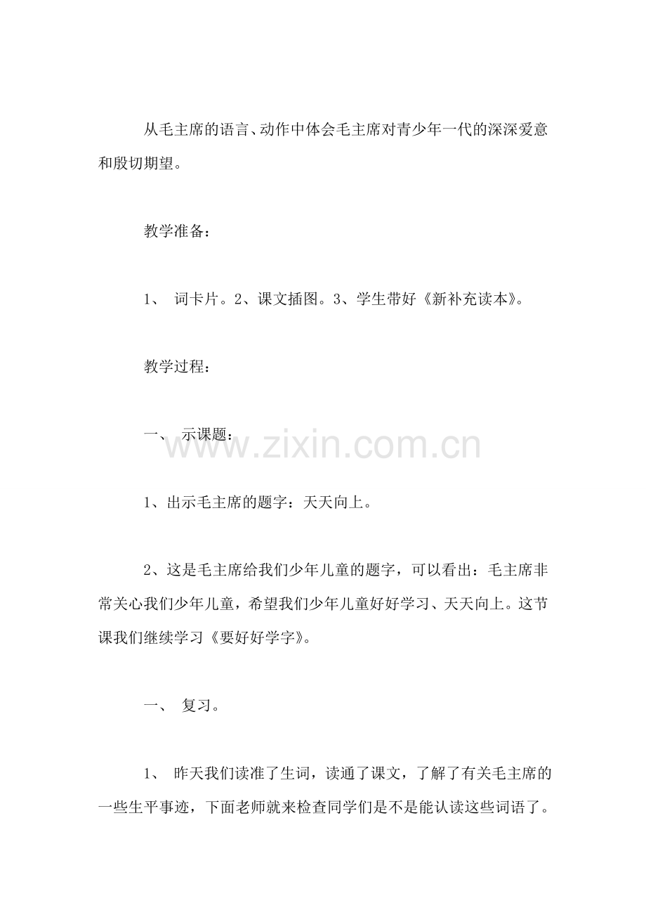 小学二年级语文要好好学字-——第二课时教案.doc_第2页