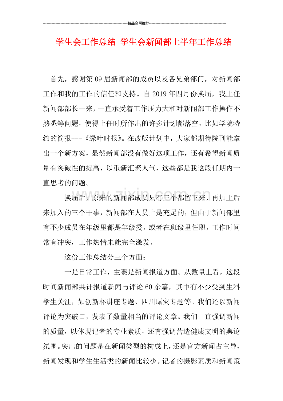 学生会工作总结-学生会新闻部上半年工作总结.doc_第1页