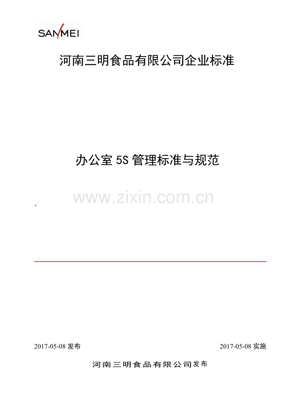 办公室5S管理标准与规范资料.doc_第1页