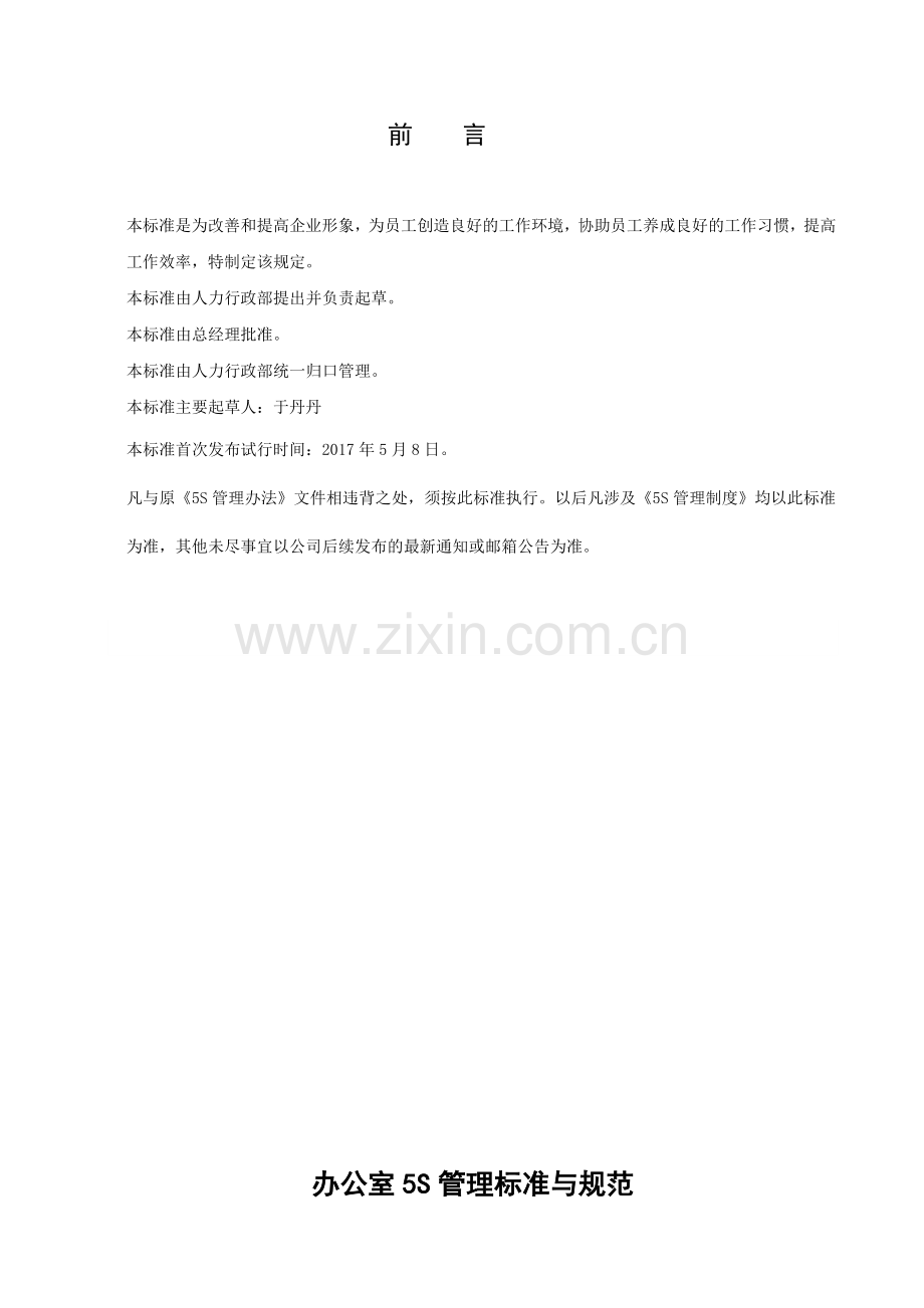 办公室5S管理标准与规范资料.doc_第2页